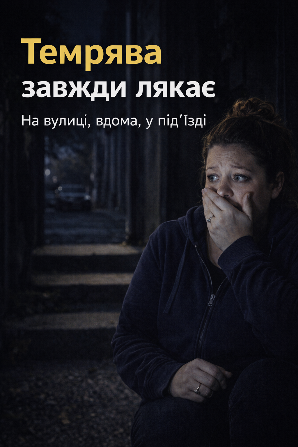 Емоційний страх у темряві